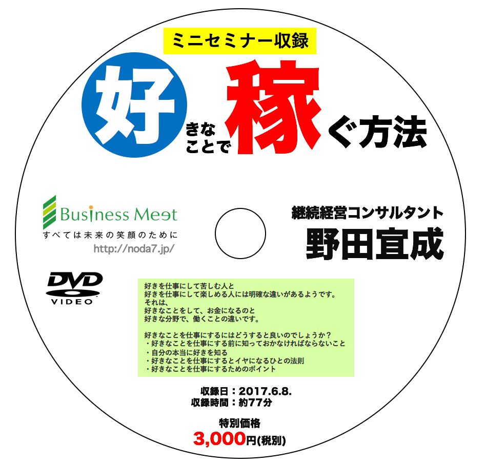野田への最も多い質問「好きなことで稼ぐ方法」のセミナーをDVD化!