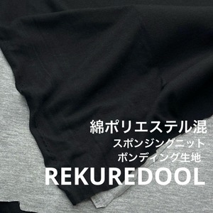 ★NY408◆2m◆綿ポリエステル混スポンジングニットボンディング生地