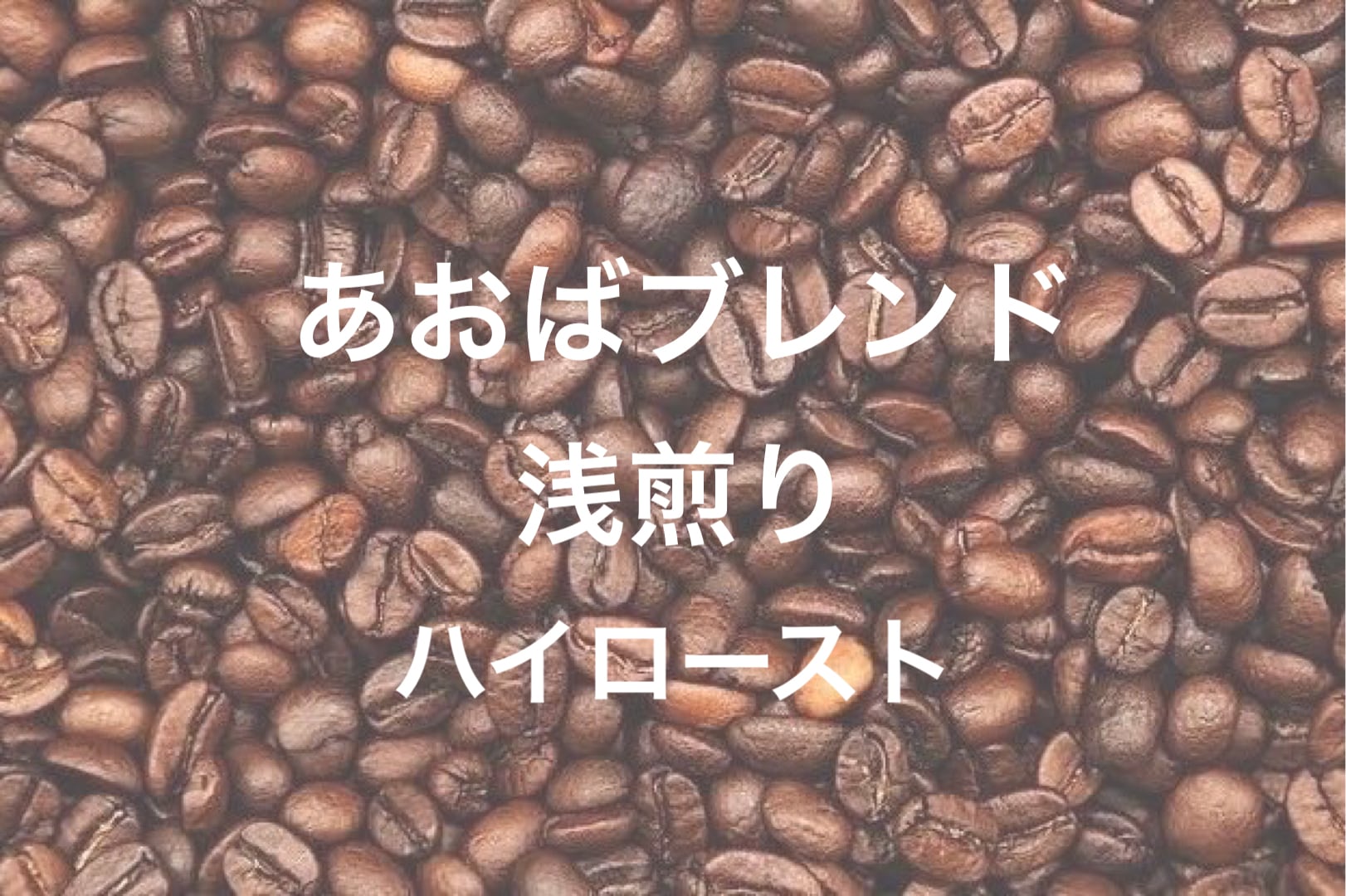 【100g】あおばブレンド /(浅煎り)