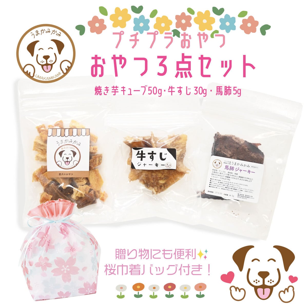 【プチプラ】おやつ3点セット(焼き芋キューブ50g/牛すじ30g/馬肺ジャーキー5g)桜バッグ付き