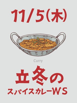 2026年11月5日　【立冬のスパイスカレーワークショップ】夜の部18時〜21時