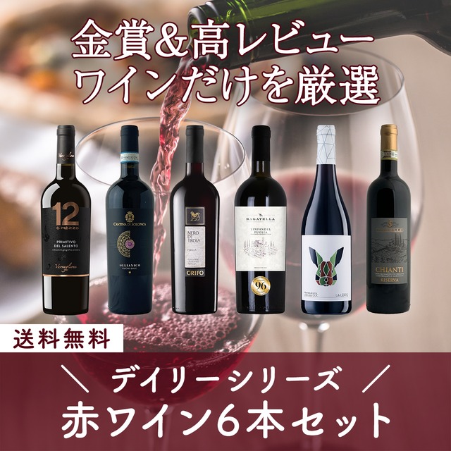 イタリアデイリーシリーズ！高レビュー赤ワイン6本セット〈34%OFF＆送料無料〉(B706128)