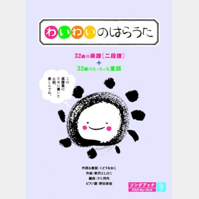 楽譜集　わいわいのはらうた　（0147）