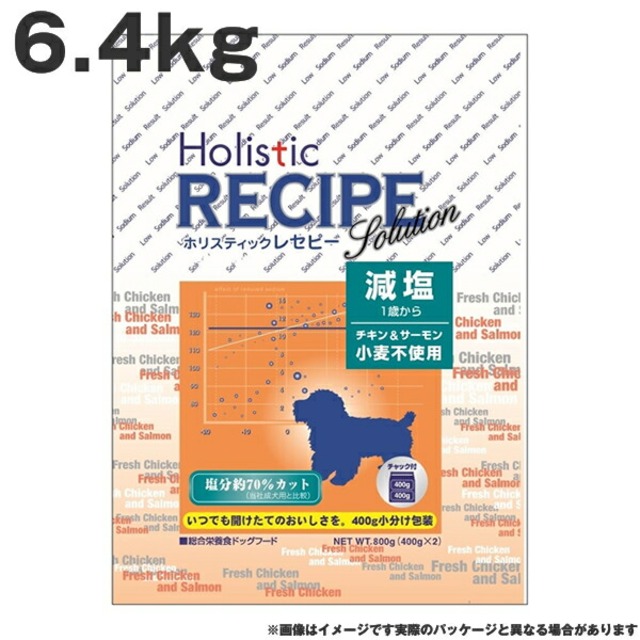 ホリスティックレセピー 減塩 6.4kg　チキン&サーモン 小麦不使用 ドッグフード<br>（ペットフード 犬用品 ドライフード）