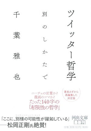 ツイッター哲学 別のしかたで