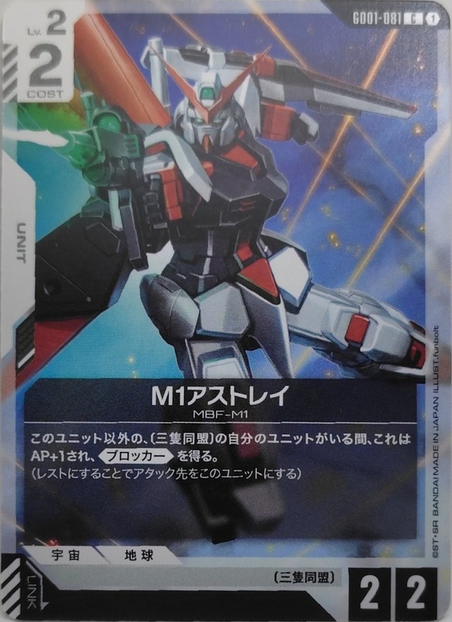 M1アストレイ【GD01-081】[C]