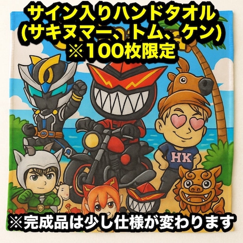 ハンドタオル(サイン有)※プレゼント有