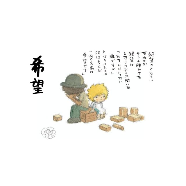 やなせたかし詩画集「希望」 | PAY ID