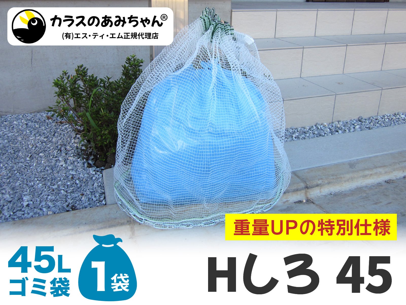 Hしろ 45｜カラスのあみちゃん®｜カラスよけネット｜チェーンのおもり