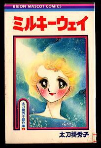 ひみつのアッコちゃん カラーテレビ版名作絵ばなし」 函付 初版 赤塚