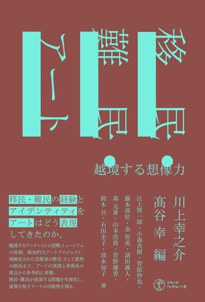『移民・難民・アート 越境する想像力』 川上幸之介,髙谷幸 編