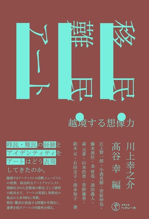 『移民・難民・アート 越境する想像力』 川上幸之介,髙谷幸 編