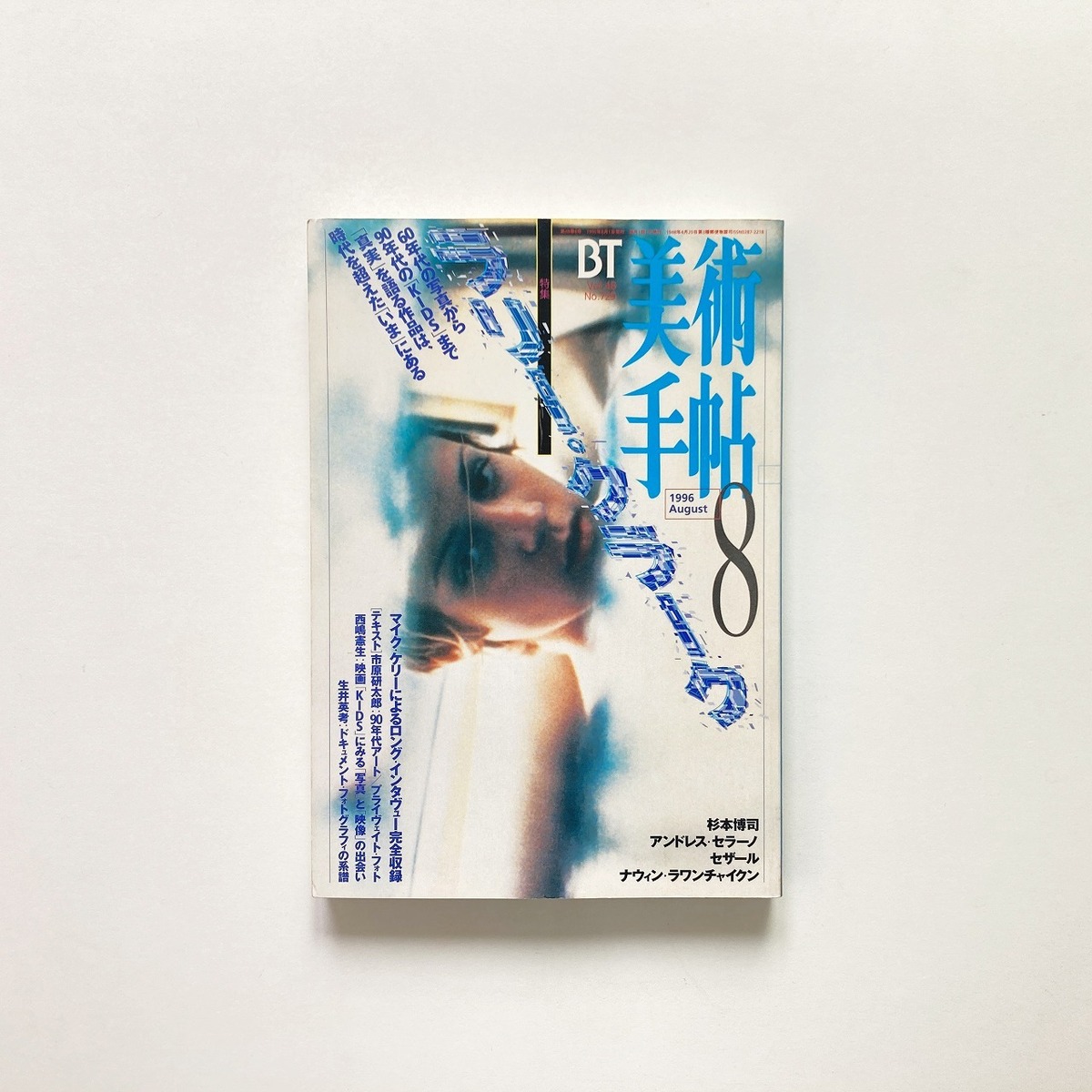 美術手帖 No.729 1996年8月号 特集 : ラリー・クラーク | 翠ブックス 