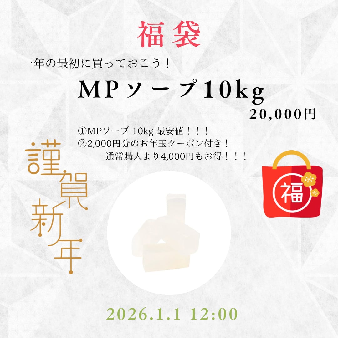2026年お年玉付き!【MP福袋】MP10kg 20,000円