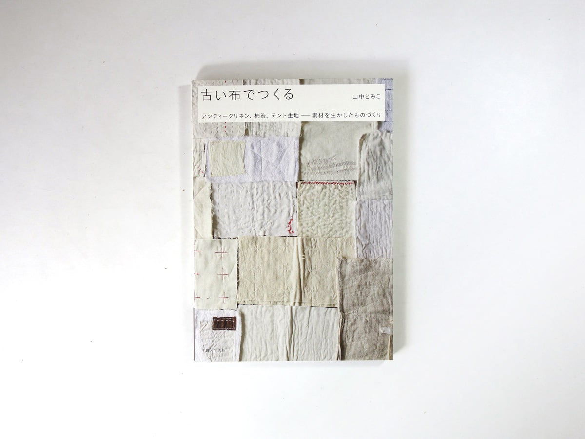 『古い布でつくる』　山中とみこ 古い布でつくる（山中とみこ 著） | bookstore ナルダ