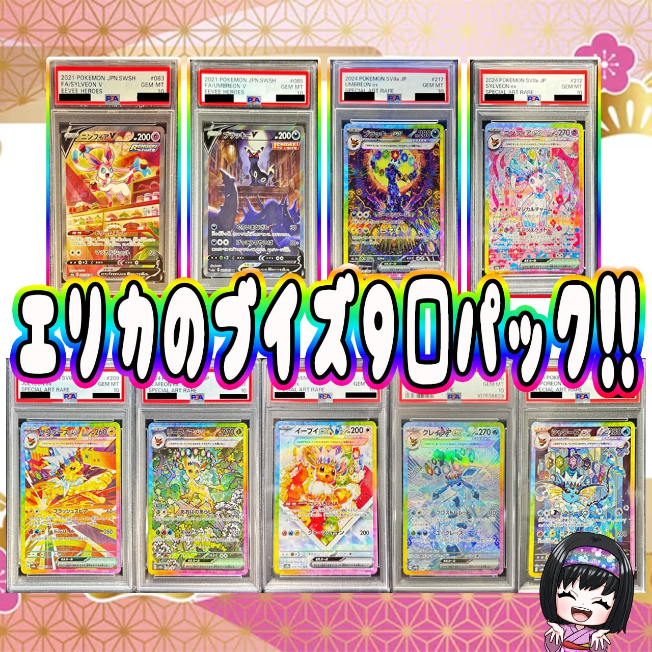 ポケカ】エリカのブイズPSA10 9口 オリパ !11/23-6 | エリカのカード