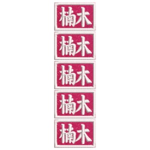 5枚 ネームワッペン ショッキングピンク フェルト M 23mm   メール便 社名 名入れ シシュウワッペン 刺繍 ネーム刺繍