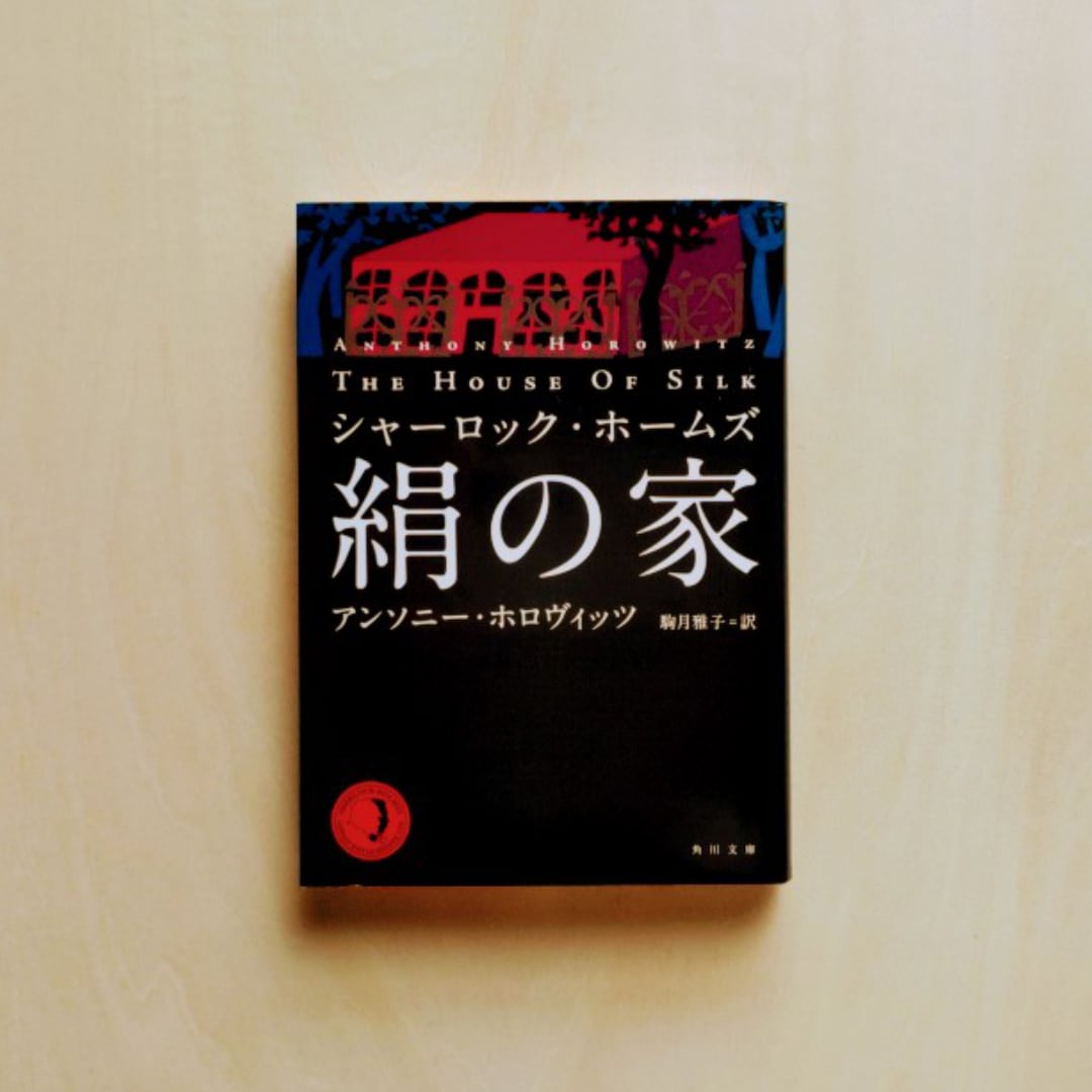 シャーロック・ホームズ 絹の家 / アンソニー・ホロヴィッツ