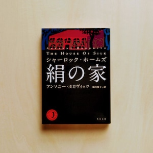 シャーロック・ホームズ 絹の家 / アンソニー・ホロヴィッツ