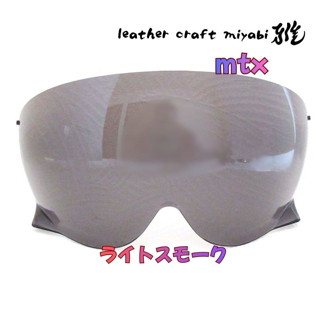 MTXに使える☆【新品】社外シールド・ライトスモーク・オーシャン