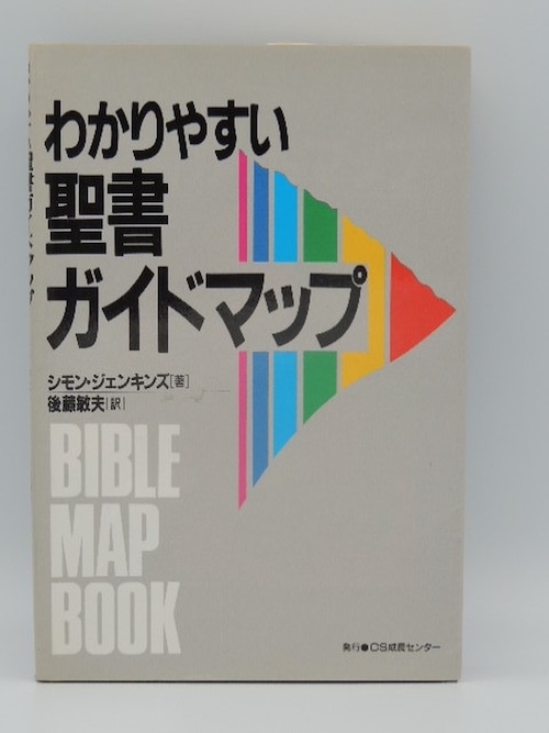 わかりやすい聖書ガイドマップ