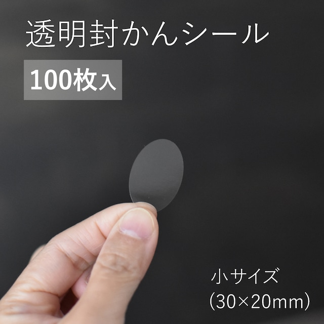 透明 封緘シール 楕円形 小 30×20mm 100枚入