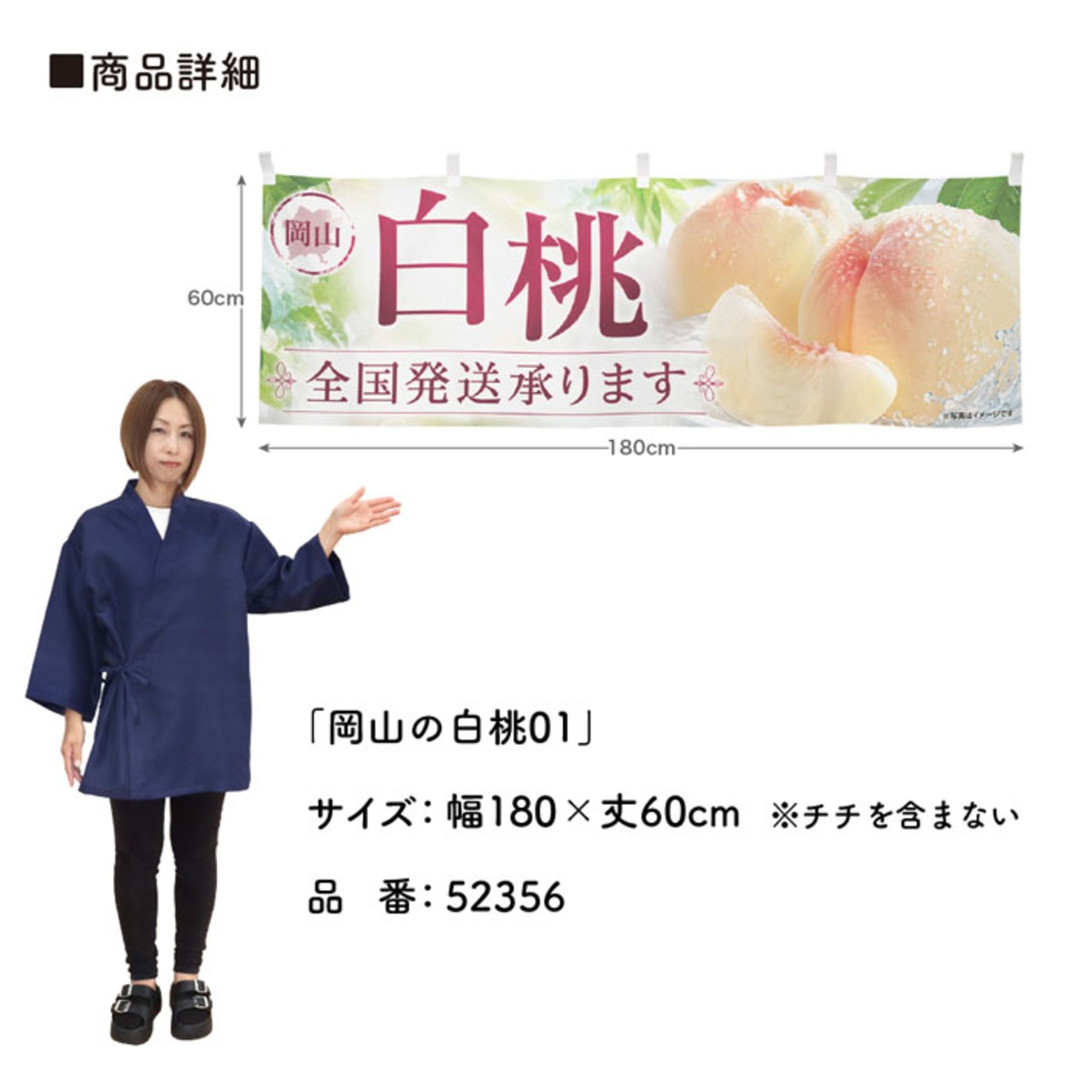 【受注生産】横幕 ポンジ 岡山の白桃01 180×60cm 52356