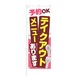 のぼり旗【 予約OK テイクアウトメニューあります 】NOB-NK0016 幅650mm ワイドモデル！ほつれ防止加工済 喫茶店や飲食店の予約集客などに最適！ 1枚入