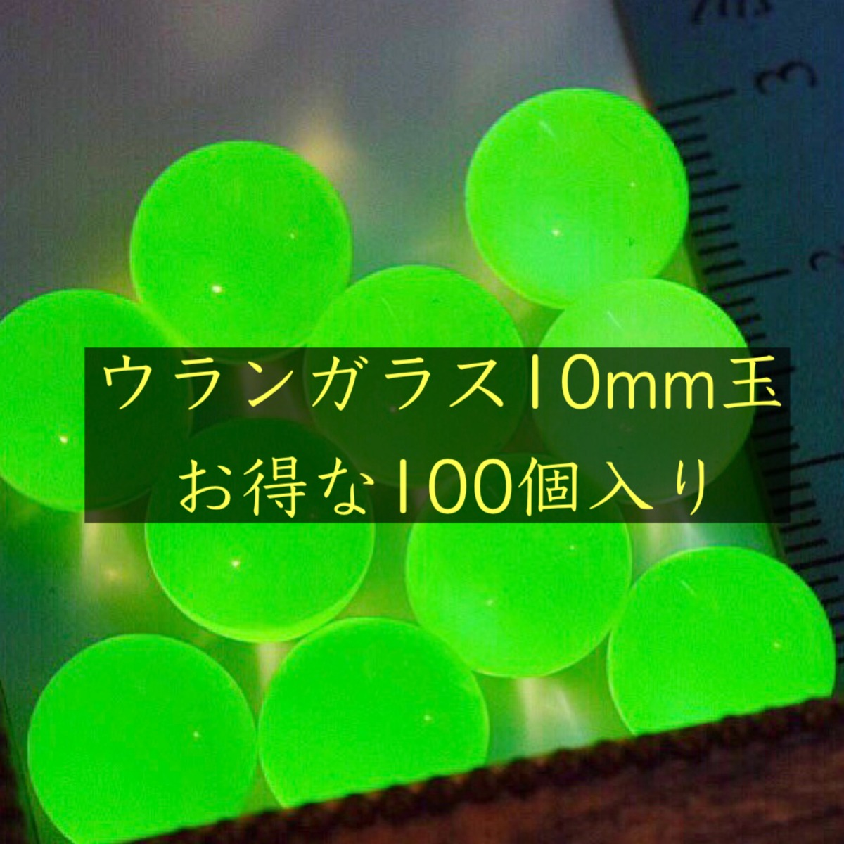 蛍光＊ウランガラスのビー玉10mm＊100個セット | pure＊wire