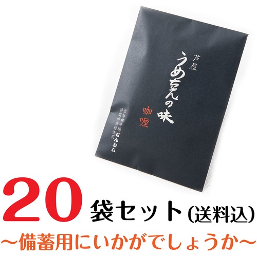 【お得なセット】芦屋うめちゃんの味　咖喱20袋セット（送料込）