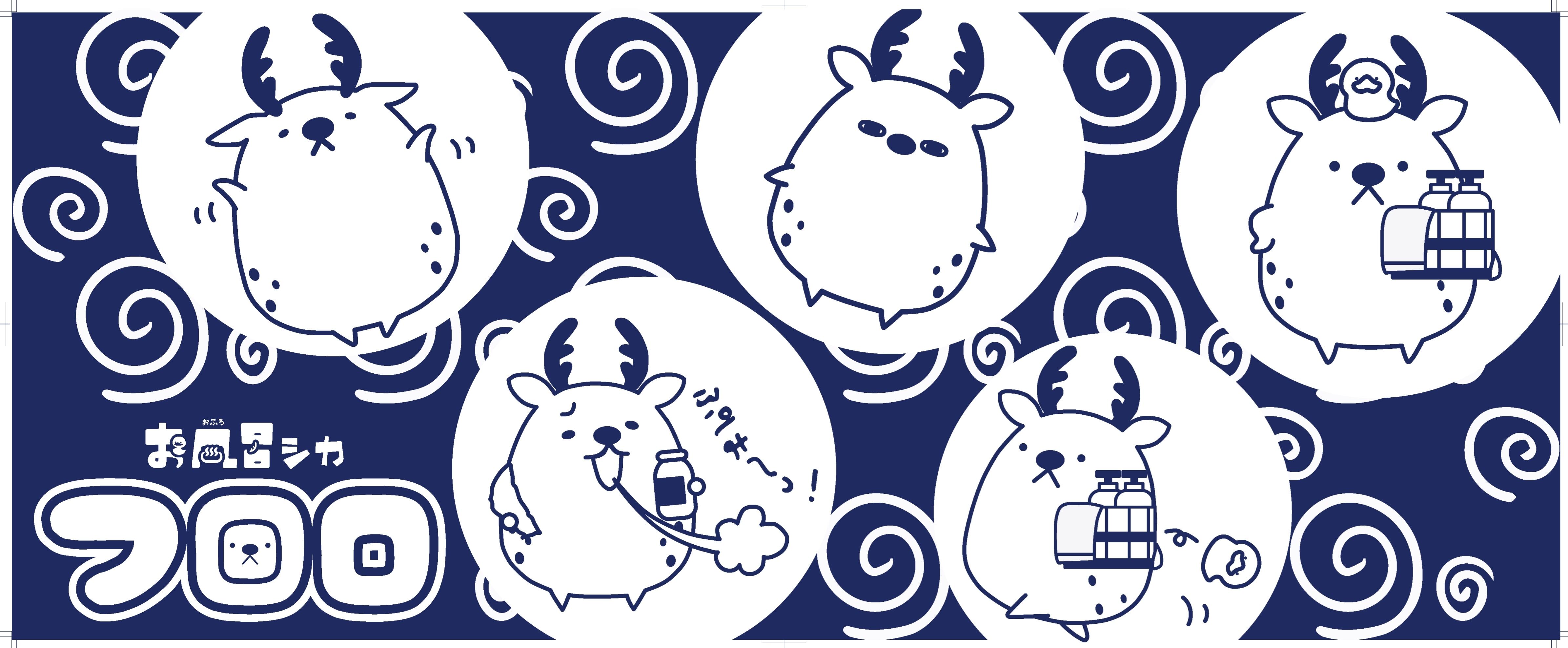 お風呂シカフロロの手ぬぐい | 奈良健康ランド公式ショップ