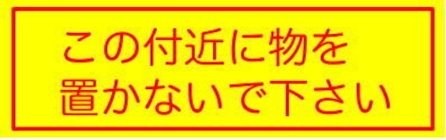 この付近に物を置かないで下さい    PS05