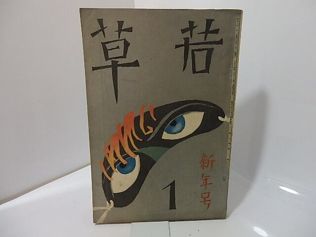 （雑誌）若草　第10巻第1号　新年号　/　大葉久治　編　竹久夢二表紙　小村雪岱他挿絵　[27347] | 書肆田高 powered by BASE