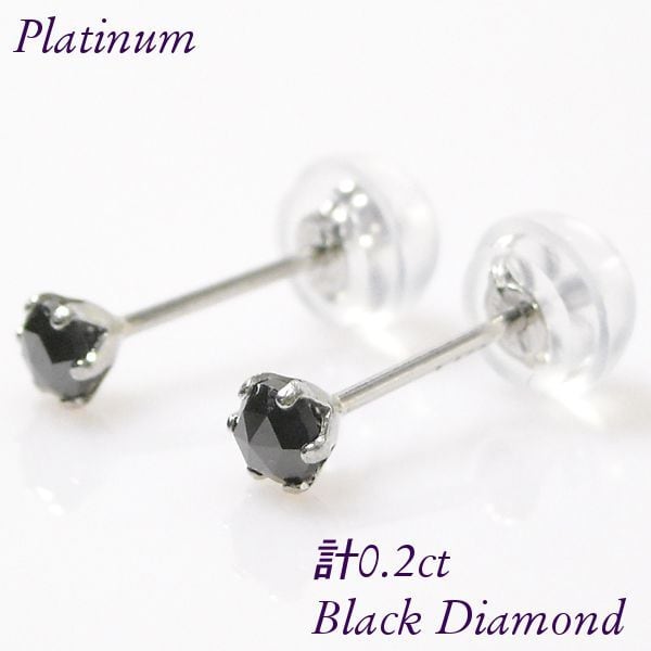 ブラックダイヤモンド ピアス 計0.2ct 計0.2カラット プラチナ 4月