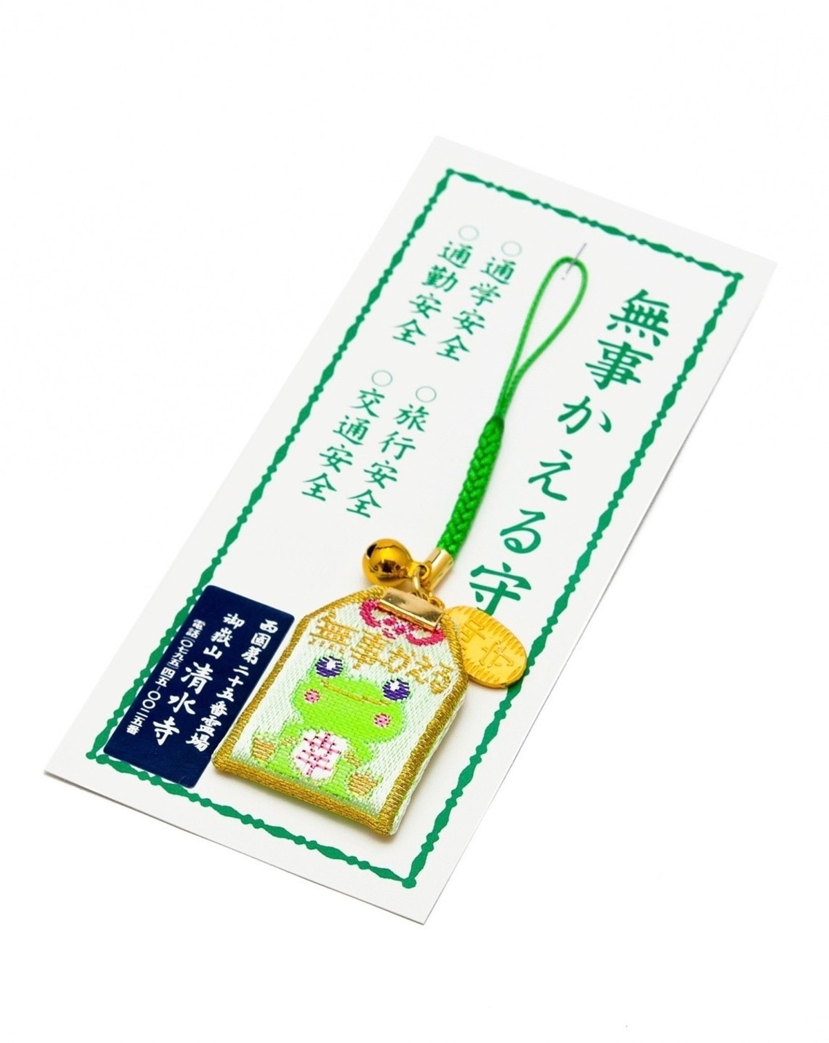 無事かえる守 | 播州清水寺オンライン授与所