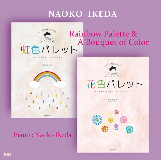 池田奈生子作曲「虹色パレット・花色パレット」全曲 (全音出版準拠)　 Naoko Ikeda