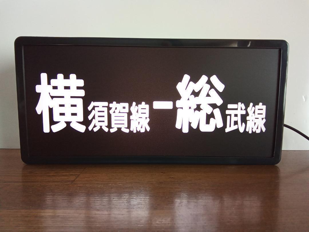 鉄道 電車 E217系 方向幕 行先案内 看板 置物 雑貨 LEDライトBOX
