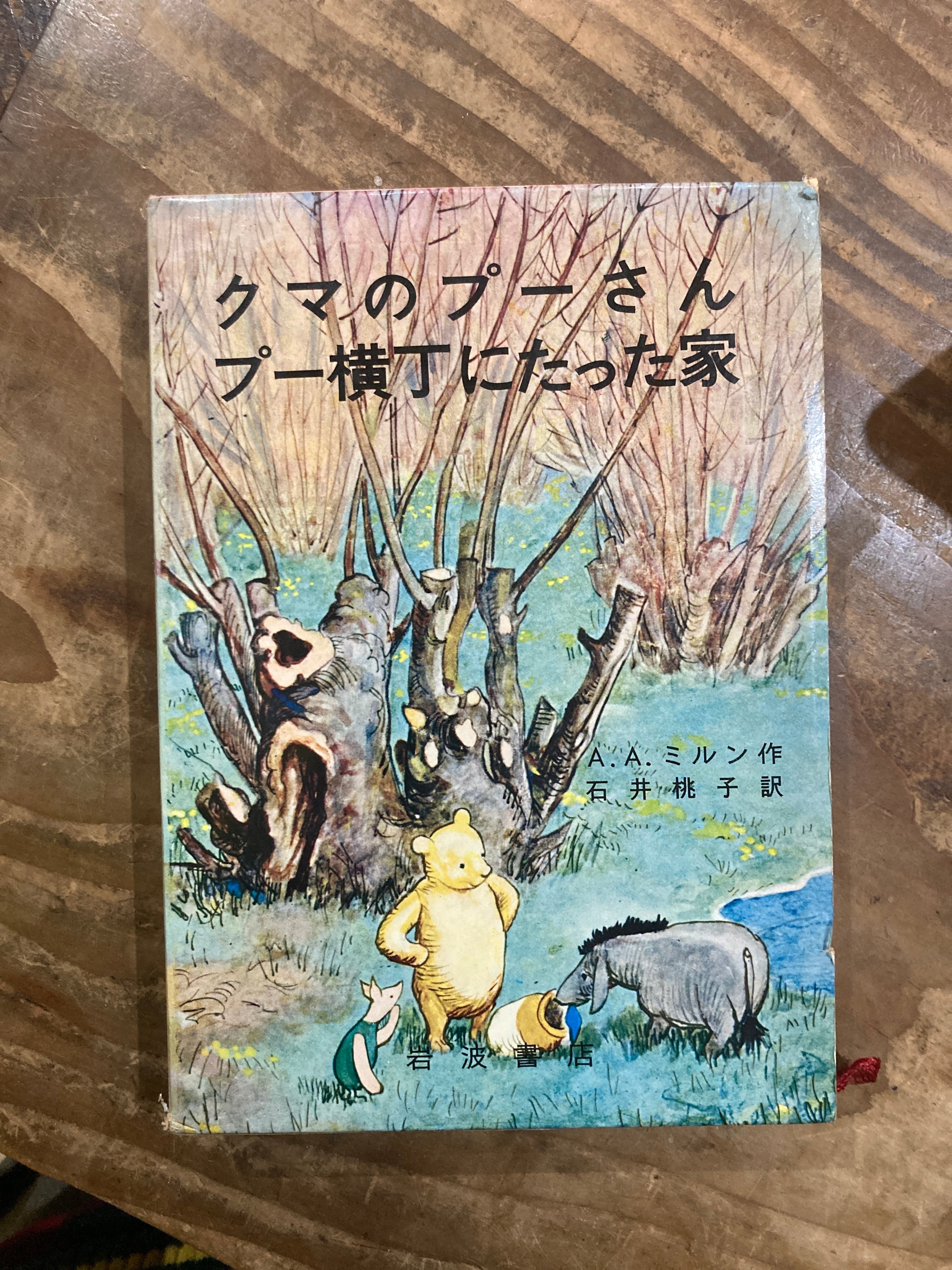匿名配送】特装版 クマのプーさん・プー横丁にたった家｜文学・小説 