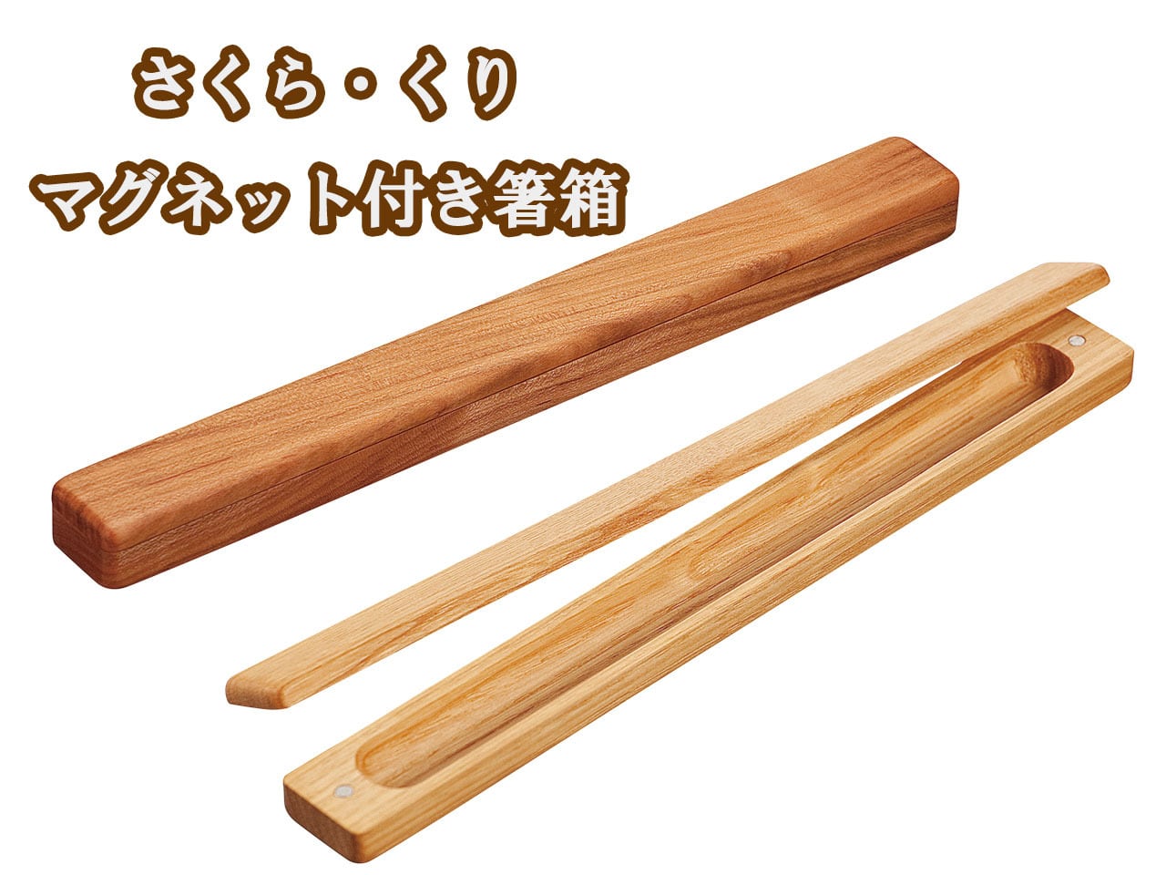 木製 「さくら・くり マグネット付き箸箱 26.5cm」 22cmまでの箸が入り