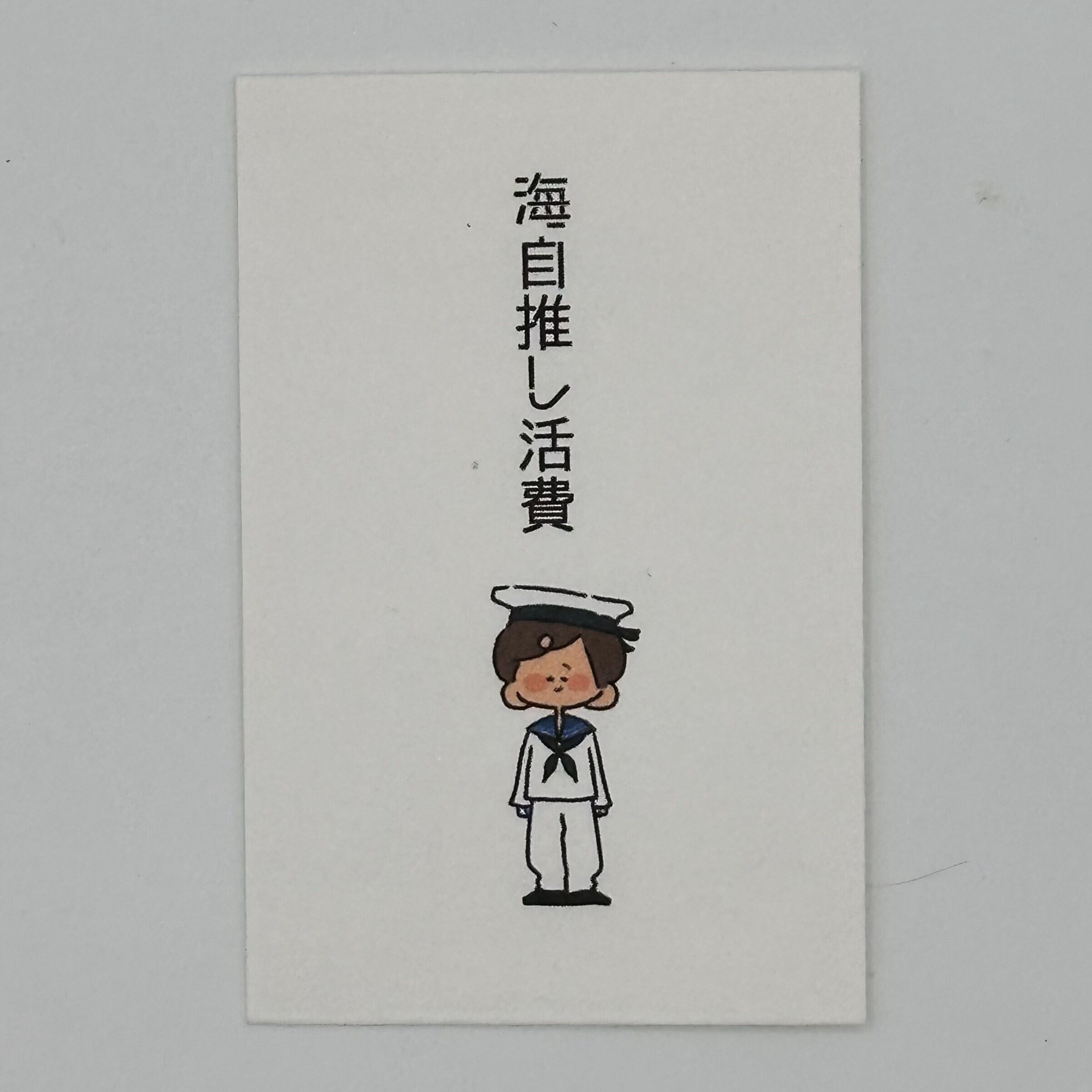ミリタリーポチ袋「海自推し活費」3枚入 | きなこ商店