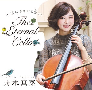 The Eternal Cello ～君にささげる曲（うた）～