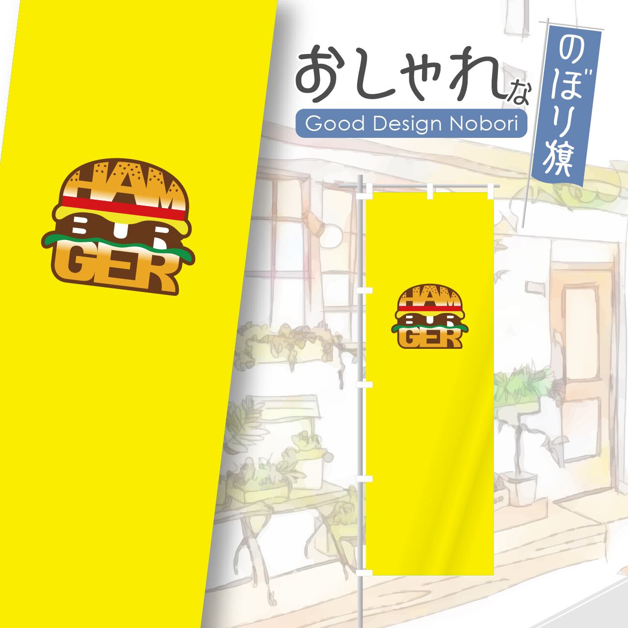 ハンバーガー キッチンカー ファストフード のぼり旗 おしゃれ のぼり オリジナルデザイン 1枚から購入可能