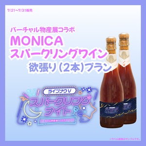 【欲張りプラン】バーチャル物産展×ライブナウV オリジナルスパークリングワイン【MONICA】
