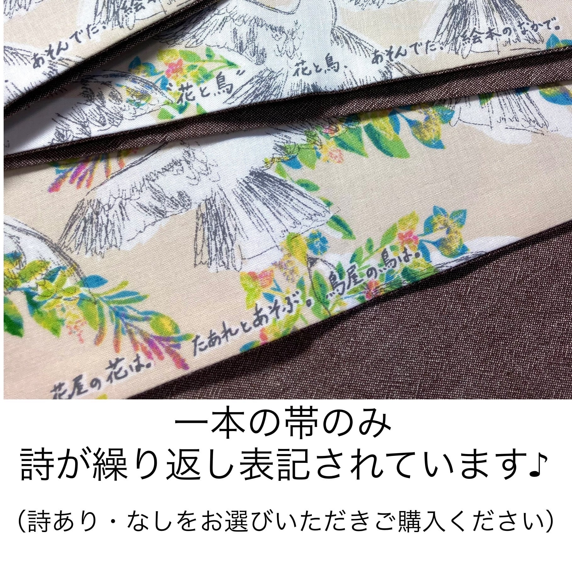 オリジナル半巾帯（小袋帯） リバーシブル仕立て 長尺 / 花と鳥 と ...