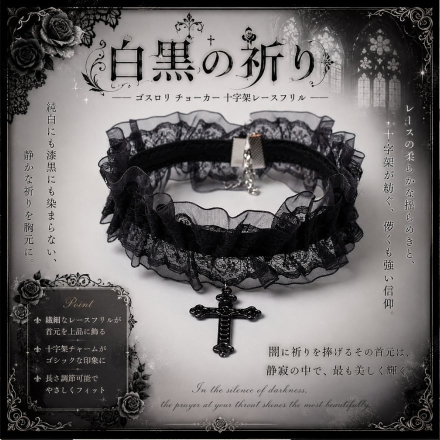 白黒の祈り ゴスロリ チョーカー 十字架レースフリル