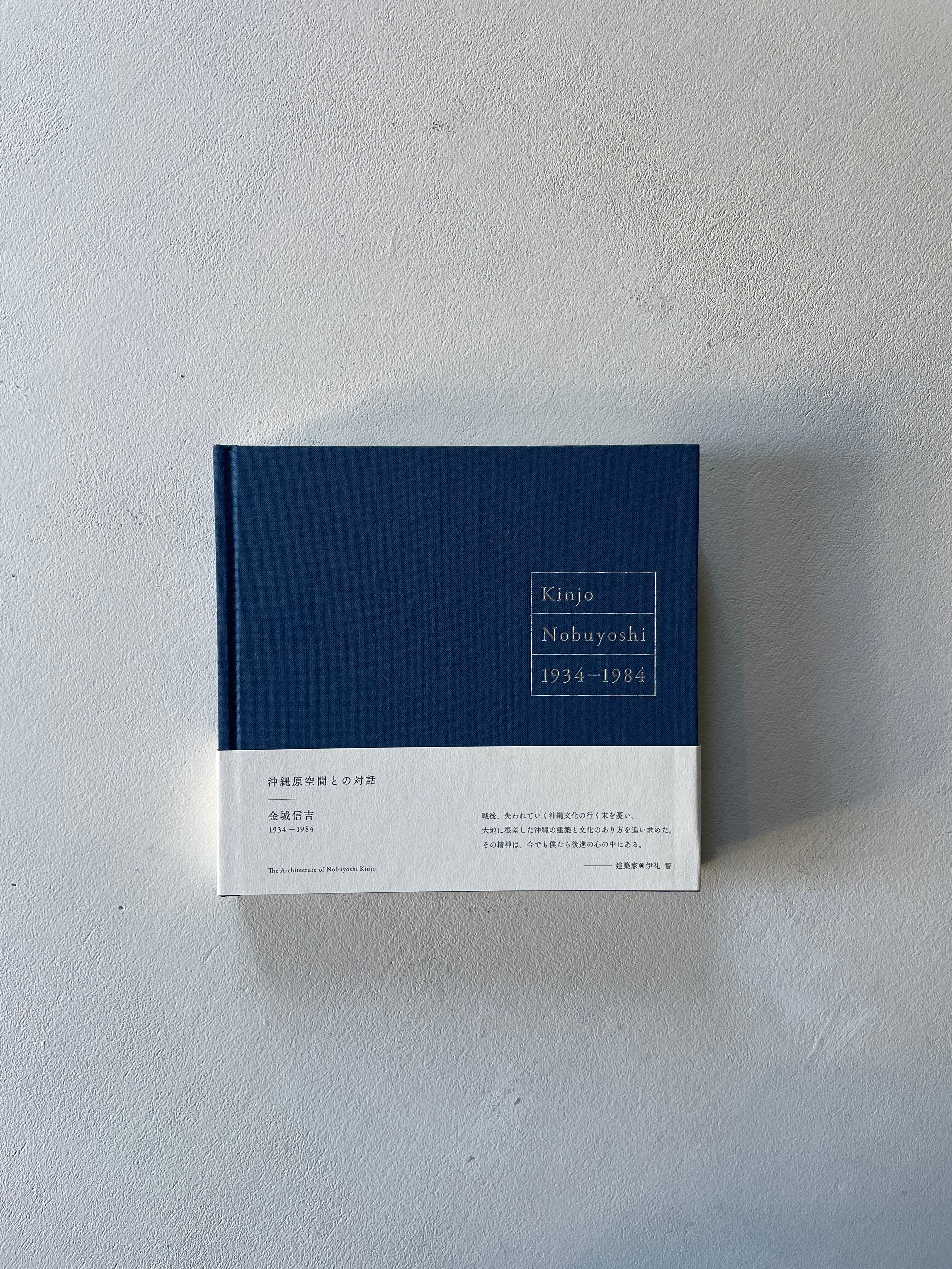 沖縄 原空間との対話」金城信吉 1934-1984 | RENEMIA