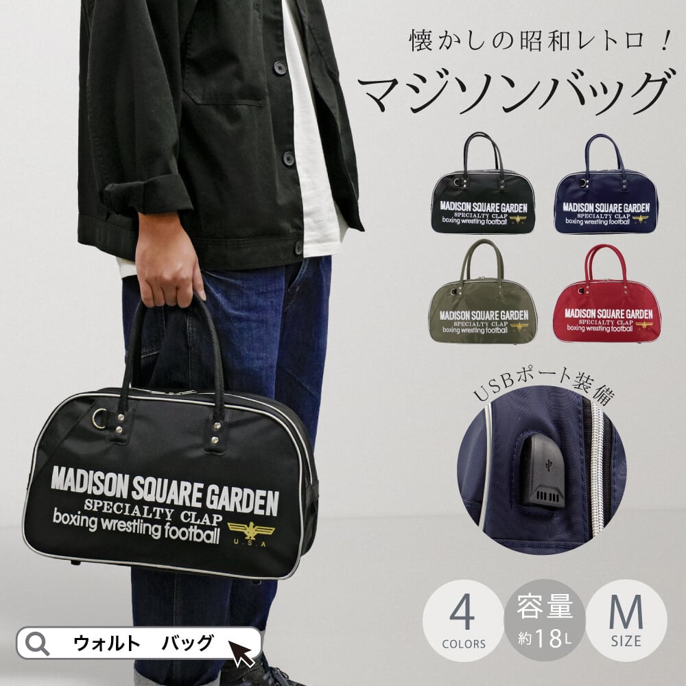 新色登場!!復刻 【マジソンバッグ 】ボストンバッグ キャリーオン /USB 新色登場!!復刻 【マジソンバッグ 】ボストンバッグ キャリーオン /USB