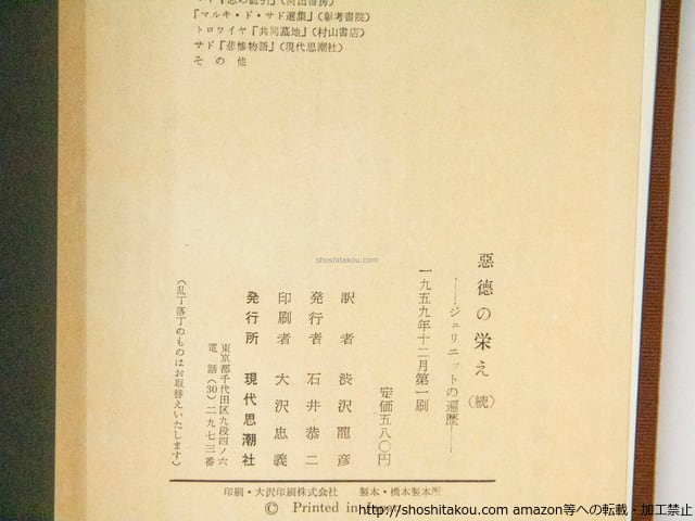 悪徳の栄え 正続揃 初版 （続編発禁本） / マルキ・ド・サド 澁澤龍彦