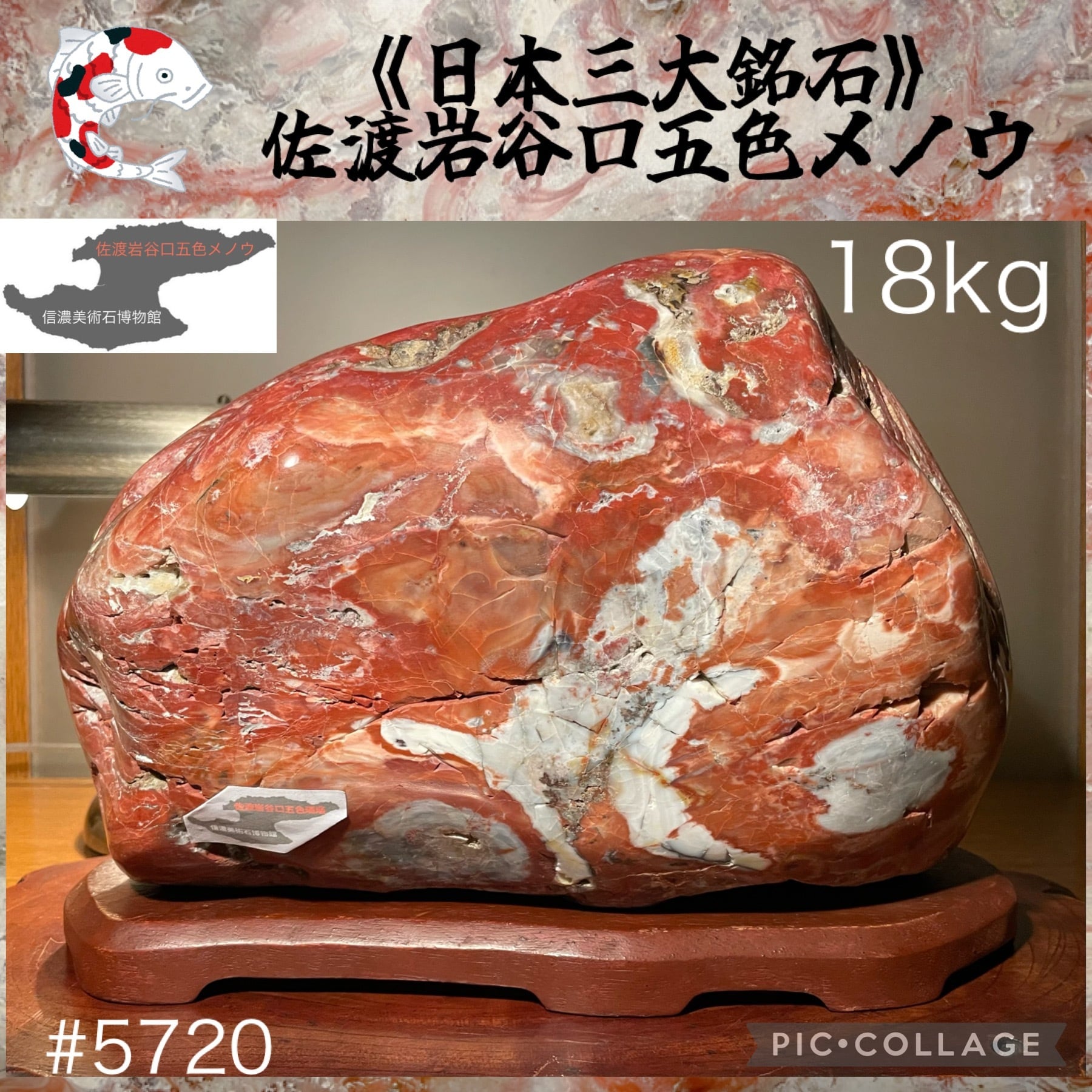 佐渡岩谷口五色メノウ | 信濃美術石博物館