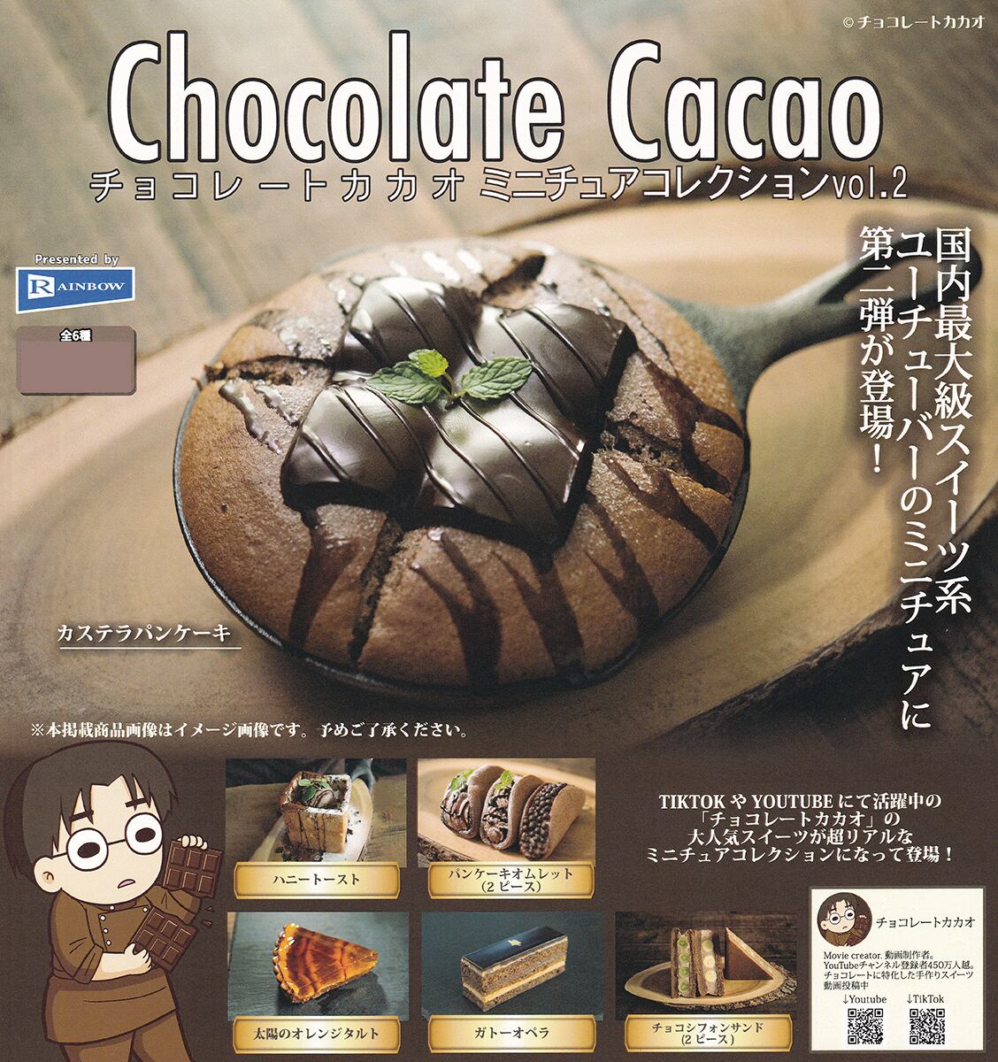 チョコレートカカオ ミニチュアコレクションvol.2 レインボー 【全6種